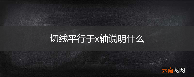 切线平行于x轴说明什么