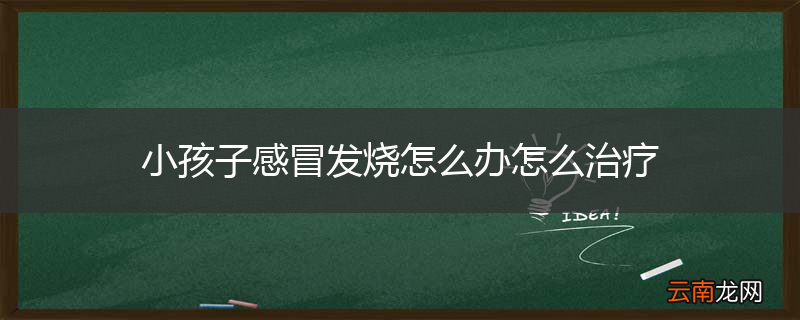 小孩子感冒发烧怎么办怎么治疗