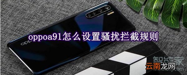 oppoa91怎么设置骚扰拦截规则