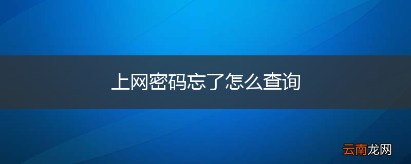 上网密码忘了怎么查询