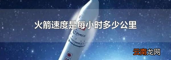 火箭速度是每小时多少公里