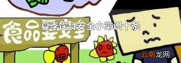 夏季饮食安全小常识十条