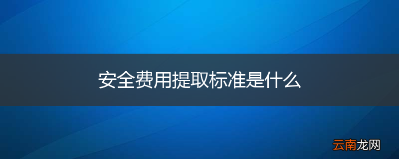 安全费用提取标准是什么