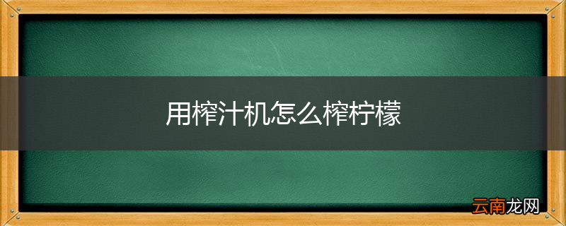 用榨汁机怎么榨柠檬