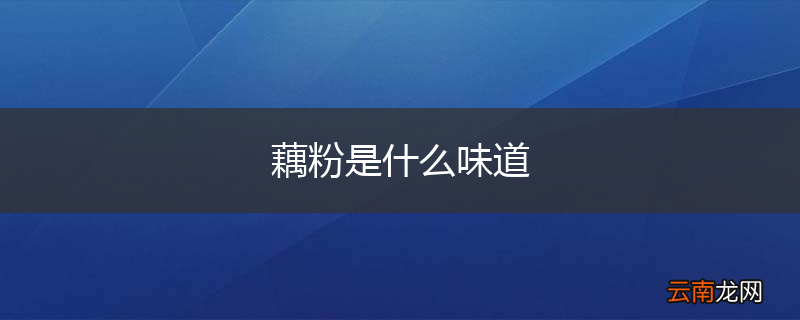 藕粉是什么味道