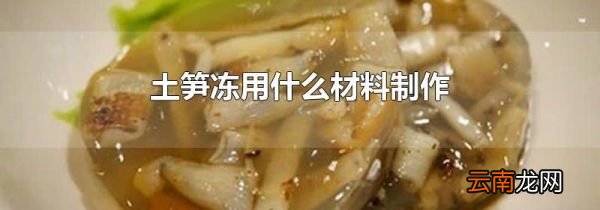 土笋冻用什么材料制作
