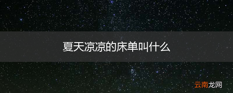 夏天凉凉的床单叫什么