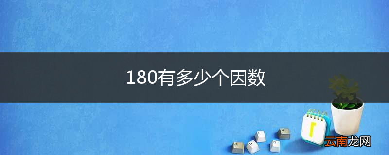 180有多少个因数
