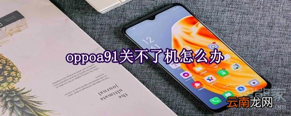 oppoa91关不了机怎么办