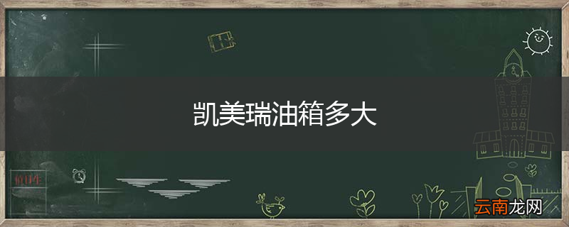 凯美瑞油箱多大