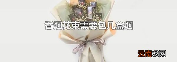 香烟花束需要包几盒烟