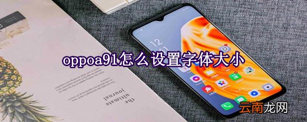 oppoa91怎么设置字体大小