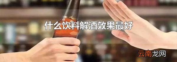 什么饮料解酒效果最好