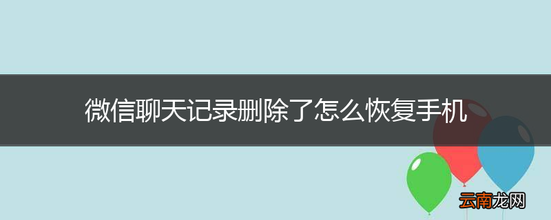 微信聊天记录删除了怎么恢复手机