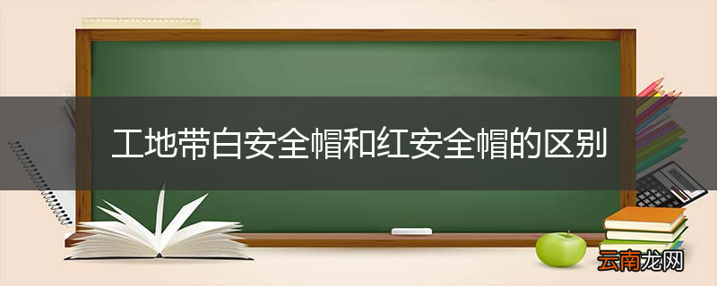 工地带白安全帽和红安全帽的区别