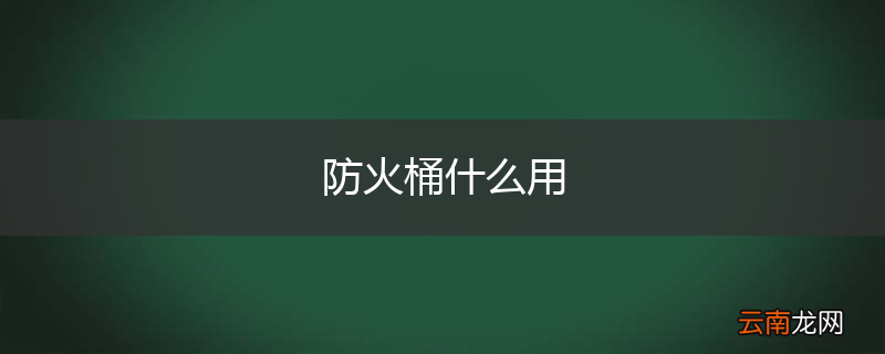 防火桶什么用