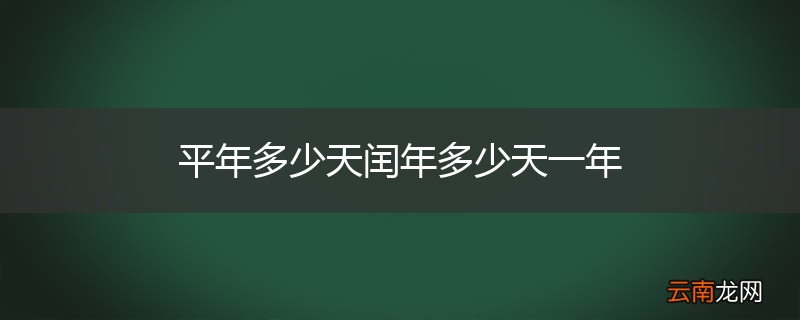 平年多少天闰年多少天一年