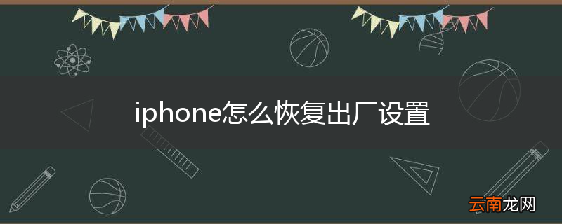 iphone怎么恢复出厂设置