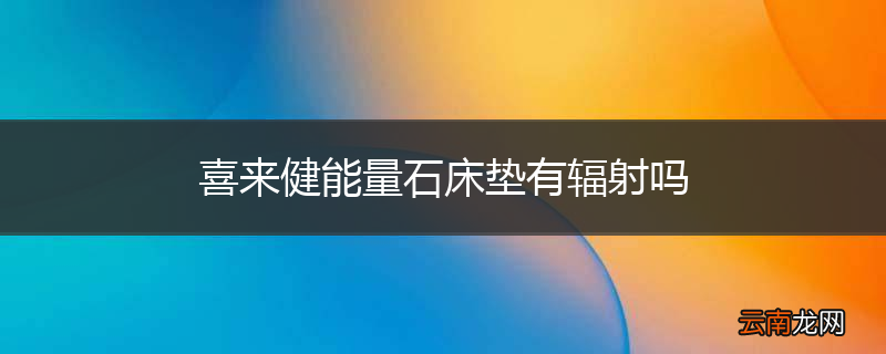 喜来健能量石床垫有辐射吗