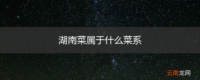 湖南菜属于什么菜系