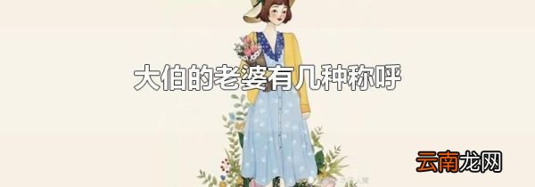 大伯的老婆有几种称呼