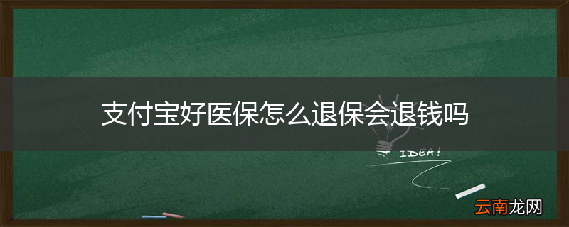 支付宝好医保怎么退保会退钱吗