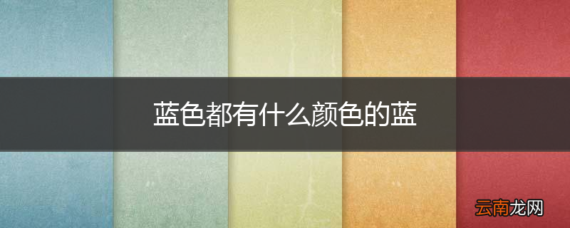 蓝色都有什么颜色的蓝