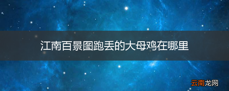 江南百景图跑丢的大母鸡在哪里