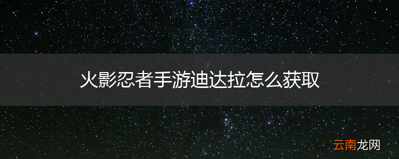 火影忍者手游迪达拉怎么获取