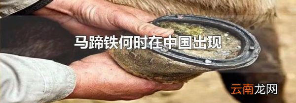 马蹄铁何时在中国出现