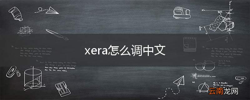 xera怎么调中文