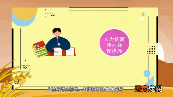 人社局是什么单位 人社局是怎样的单位