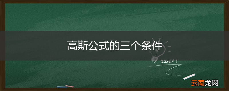 高斯公式的三个条件