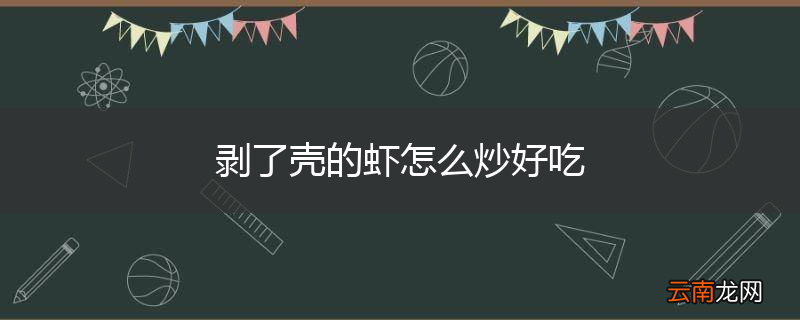 剥了壳的虾怎么炒好吃