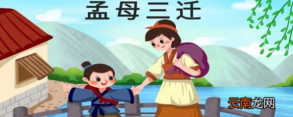 孟母三迁的文言文中告诉我们什么道理 孟母三迁文言文启示