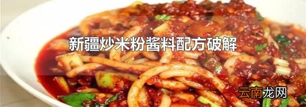 新疆炒米粉酱料配方破解