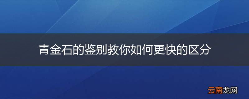 青金石的鉴别教你如何更快的区分