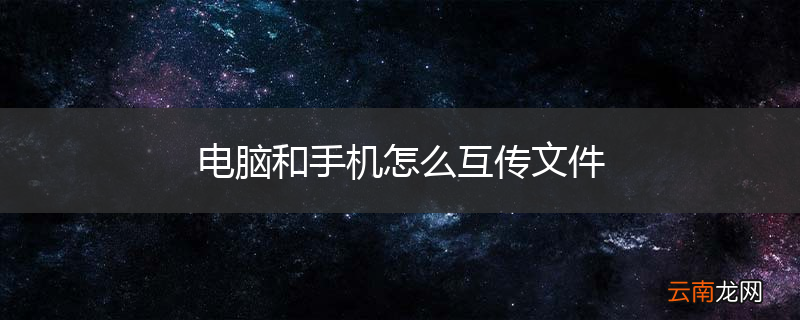 电脑和手机怎么互传文件