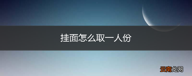 挂面怎么取一人份