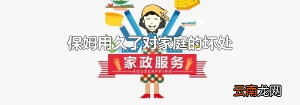 保姆用久了对家庭的坏处