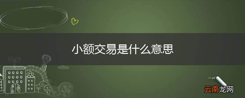 小额交易是什么意思