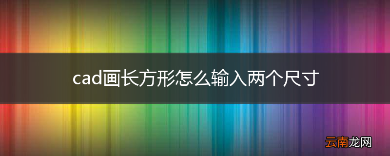 cad画长方形怎么输入两个尺寸