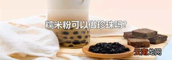 糯米粉可以做珍珠吗?