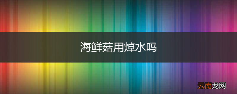 海鲜菇用焯水吗