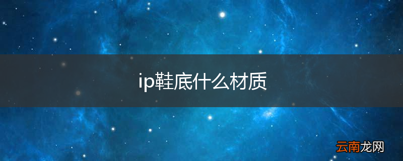 ip鞋底什么材质