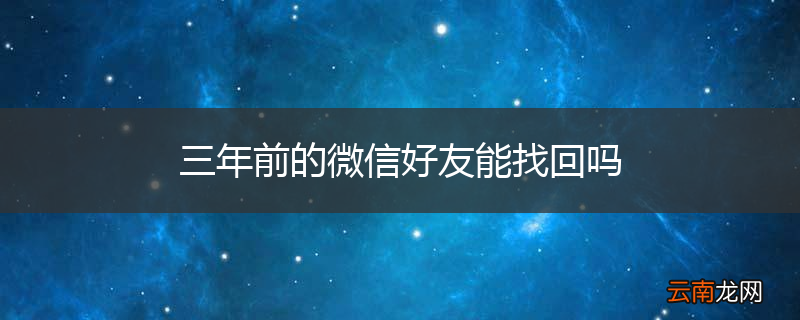 三年前的微信好友能找回吗