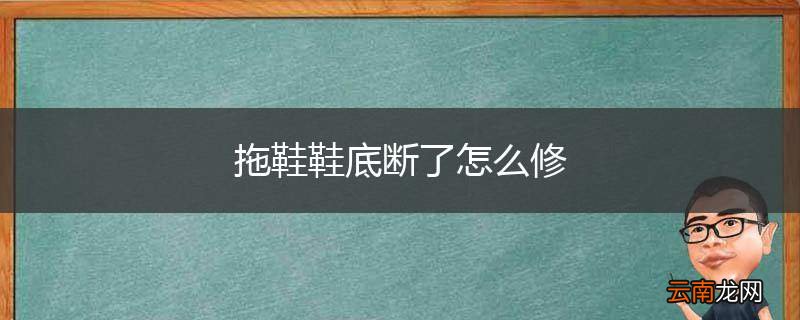 拖鞋鞋底断了怎么修
