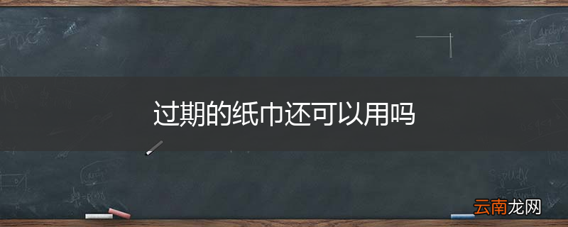 过期的纸巾还可以用吗