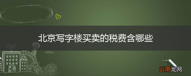 北京写字楼买卖的税费含哪些