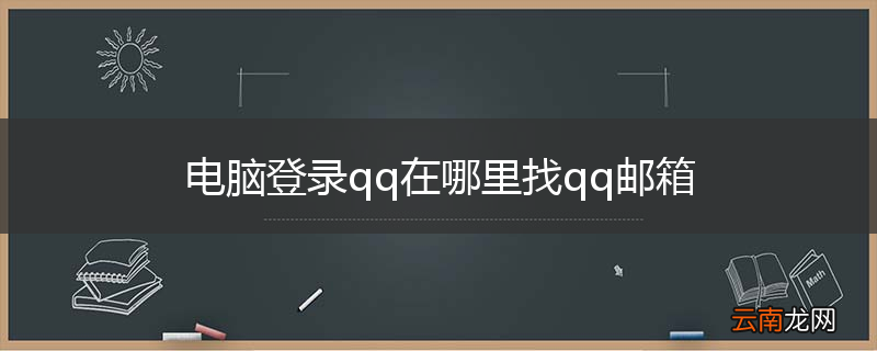 电脑登录qq在哪里找qq邮箱